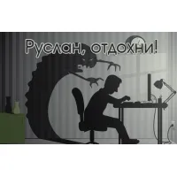 Картинки з ім'ям руслан