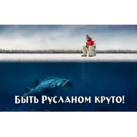 Картинки з ім'ям руслан