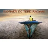 Картинки з ім'ям руслан