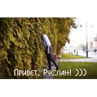 Картинки з ім'ям руслан