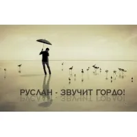 Картинки з ім'ям руслан