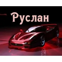 Картинки з ім'ям руслан