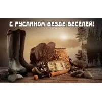 Картинки з ім'ям руслан