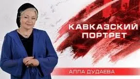 Канал - пік - тепер кирдик