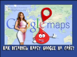 Карта гугл на сайт - як вставити і для чого це потрібно (гугл карта на сайт) Карта гугл на сайт - як вставити і для чого це потрібно