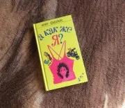 Кейт фіджес а як же я, книги-щоденники
