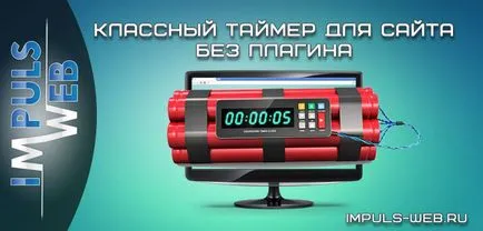 Класний таймер для сайту без плагіна (плагіна) Класний таймер для сайту без плагіна