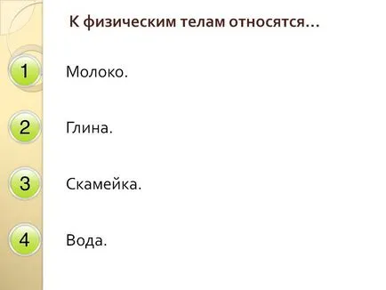 До фізичних тіл відносяться ... - презентація 191474-4 (тіл) До фізичних тіл відносяться ... - презентація 191474-4