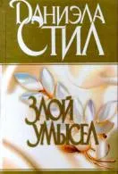 Книга Зоя Новомосковскть онлайн Даніела Стіл () Книга Зоя Новомосковскть онлайн Даніела Стіл