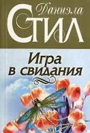 Книга Зоя Новомосковскть онлайн Даніела Стіл () Книга Зоя Новомосковскть онлайн Даніела Стіл