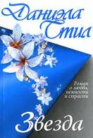Книга Зоя Новомосковскть онлайн Даніела Стіл () Книга Зоя Новомосковскть онлайн Даніела Стіл