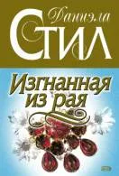 Книга Зоя Новомосковскть онлайн Даніела Стіл () Книга Зоя Новомосковскть онлайн Даніела Стіл