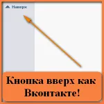 Кнопка вгору як вконтакте на wordpress