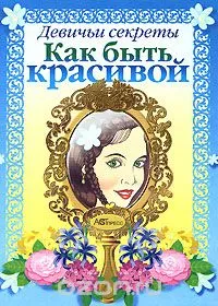 Книга як бути красивою