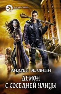 Книги автора Андрей Белянин