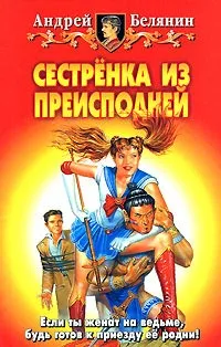 Книги автора Андрей Белянин