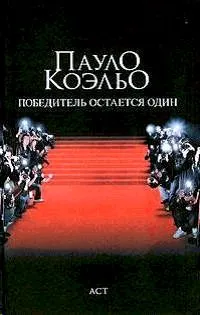 Коельо пауло