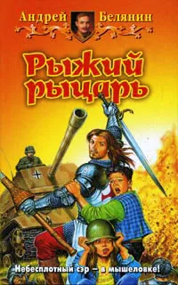 Книги автора Андрей Белянин