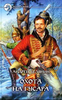 Книги автора Андрей Белянин
