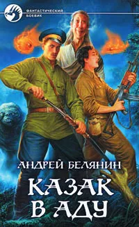 Книги автора Андрей Белянин