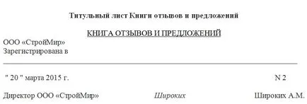Книга відгуків і пропозицій (пропозицій) Книга відгуків та пропозицій