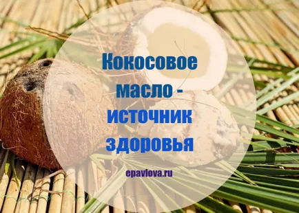 Кокосове масло - користь чи шкода доктор елена павлова (кокосове масло) Кокосове масло - користь чи шкода доктор елена павлова
