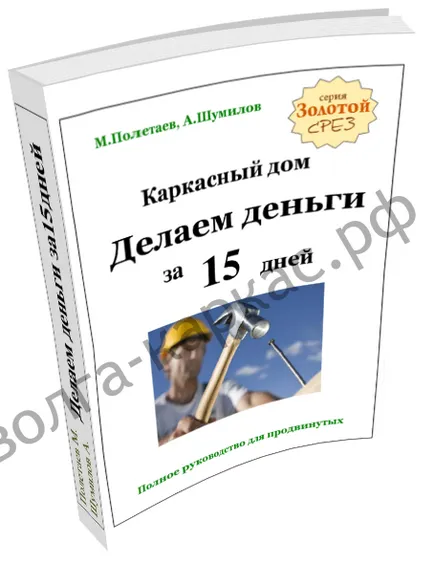Книги та курси по будівництву, каркасні будинки в Арзамасі, роді (ековата) Книги та курси по будівництву, каркасні будинки в Арзамасі, роді