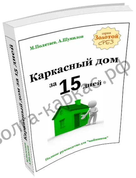 Книги та курси по будівництву, каркасні будинки в Арзамасі, роді (ековата) Книги та курси по будівництву, каркасні будинки в Арзамасі, роді