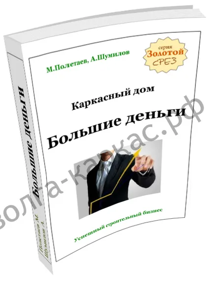 Книги та курси по будівництву, каркасні будинки в Арзамасі, роді (ділимося особистим дослідів організації) Книги та курси по будівництву, каркасні будинки в Арзамасі, роді