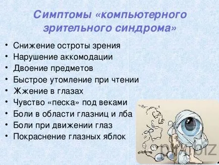 Комп'ютерний зоровий синдром - симптоми і лікування