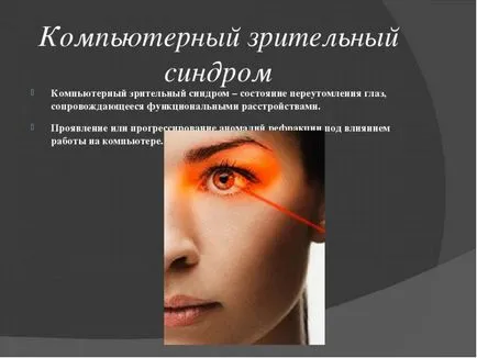 Комп'ютерний зоровий синдром - симптоми і лікування