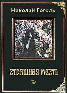 Короткий зміст - страшної помсти - гоголя (страшною) Короткий зміст - страшної помсти - гоголя