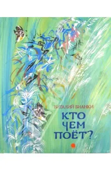 Хто чим співає віталій Біанкі рецензії та відгуки на книгу, isbn 978-5-4453-0340-4, лабіринт (лабіринт) Хто чим співає віталій Біанкі рецензії та відгуки на книгу, isbn 978-5-4453-0340-4, лабіринт