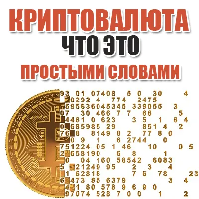Криптовалюта що це простими словами