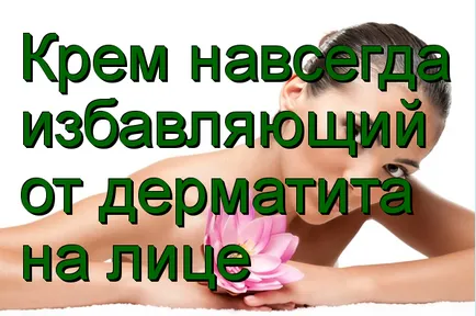 Крем від дерматиту на обличчі, крем для обличчя при атопічний дерматит (особі) Крем від дерматиту на обличчі, крем для обличчя при атопічний дерматит