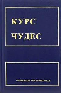 Курс чудес Кеннет уопнік Новомосковскть онлайн ( «Курсу Чудес» перших) Курс чудес Кеннет уопнік Новомосковскть онлайн