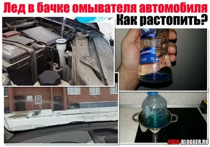 Лід в бачку омивача автомобіля (автомобіля) Лід в бачку омивача автомобіля