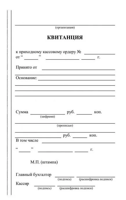 Квитанція до прибуткового касового ордеру, окбух