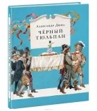Кращі книги олександра дюма