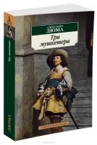 Кращі книги олександра дюма