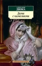 Кращі книги олександра дюма