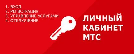 Особистий кабінет мтс вхід і реєстрація, увійти за номером телефону або без нього, як користуватися або (кабінет) Особистий кабінет мтс вхід і реєстрація, увійти за номером телефону або без нього, як користуватися або
