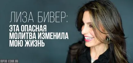 Ліза бивер ця небезпечна молитва змінила моє життя (молитва) Ліза бивер ця небезпечна молитва змінила моє життя