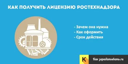 Ліцензія Ростехнагляду отримання і переоформлення, документи (зразок заяви) і терміни види і (Ростехнагляду) Ліцензія Ростехнагляду отримання і переоформлення, документи (зразок заяви) і терміни види і