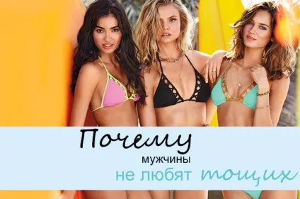 Чому чоловіки не люблять худих жінок (жінок) Чому чоловіки не люблять худих жінок