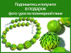 Магазин авторських прикрас, елена Марунич, прикраси з пластики (елена Марунич) Магазин авторських прикрас, елена Марунич, прикраси з пластики