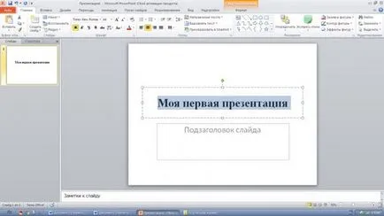 Майстер-клас - створення презентації до уроку в програмі microsoft powerpoint 2010 року (презентації) Майстер-клас - створення презентації до уроку в програмі microsoft powerpoint 2010