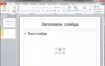 Майстер-клас - створення презентації до уроку в програмі microsoft powerpoint 2010 року (створення) Майстер-клас - створення презентації до уроку в програмі microsoft powerpoint 2010
