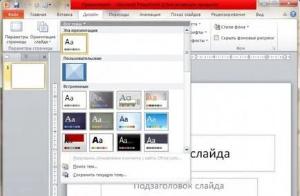 Майстер-клас - створення презентації до уроку в програмі microsoft powerpoint 2010 року (powerpoint) Майстер-клас - створення презентації до уроку в програмі microsoft powerpoint 2010