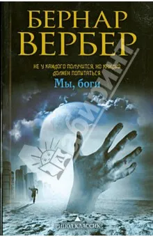 Ми, боги - бернар вербер рецензії та відгуки на книгу, isbn 978-5-386-06680-2, лабіринт (книгу) Ми, боги - бернар вербер рецензії та відгуки на книгу, isbn 978-5-386-06680-2, лабіринт